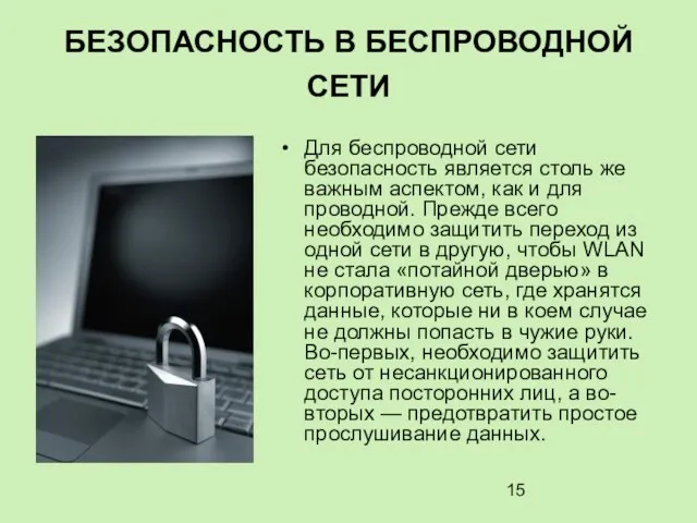 БЕЗОПАСНОСТЬ В БЕСПРОВОДНОЙ СЕТИ Для беспроводной сети безопасность является столь же важным