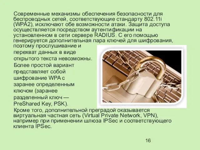 Современные механизмы обеспечения безопасности для беспроводных сетей, соответствующие стандарту 802.11i (WPA2), исключают