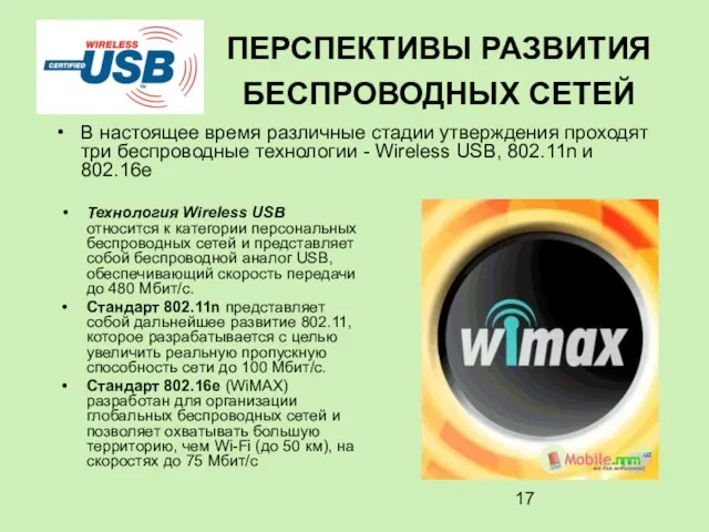 ПЕРСПЕКТИВЫ РАЗВИТИЯ БЕСПРОВОДНЫХ СЕТЕЙ Технология Wireless USB относится к категории персональных беспроводных