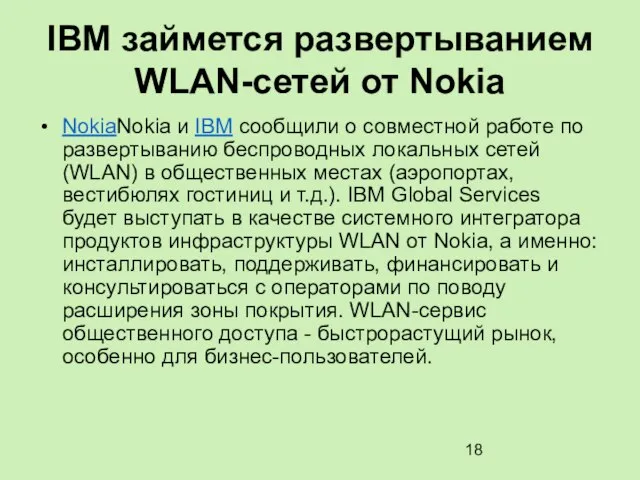 IBM займется развертыванием WLAN-сетей от Nokia NokiaNokia и IBM сообщили о совместной