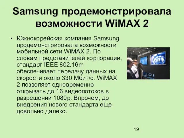 Samsung продемонстрировала возможности WiMAX 2 Южнокорейская компания Samsung продемонстрировала возможности мобильной сети