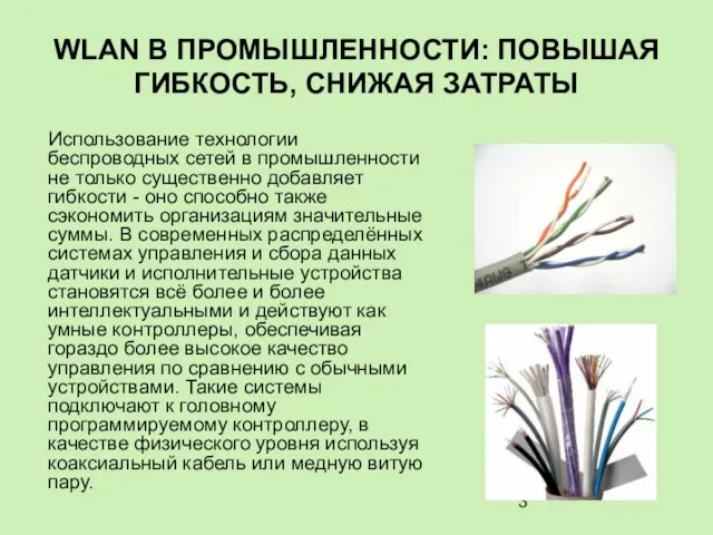 WLAN В ПРОМЫШЛЕННОСТИ: ПОВЫШАЯ ГИБКОСТЬ, СНИЖАЯ ЗАТРАТЫ Использование технологии беспроводных сетей в