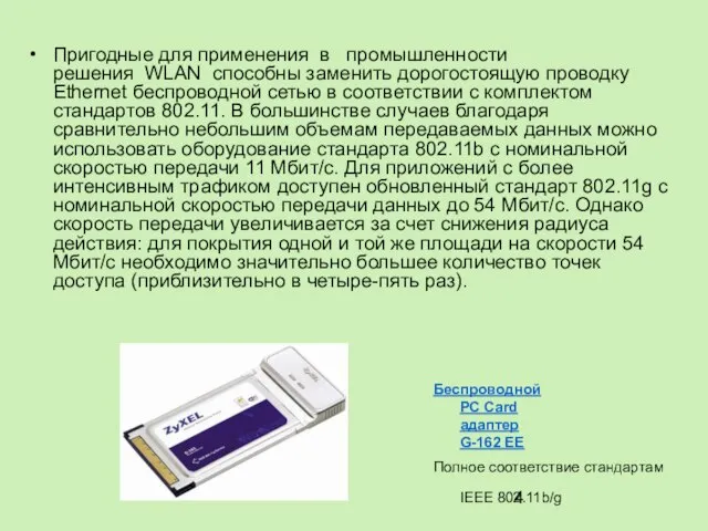 Пригодные для применения в промышленности решения WLAN способны заменить дорогостоящую проводку Ethernet