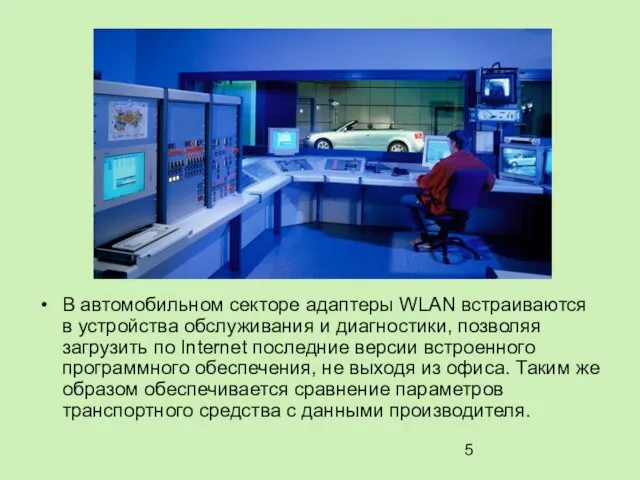 В автомобильном секторе адаптеры WLAN встраиваются в устройства обслуживания и диагностики, позволяя