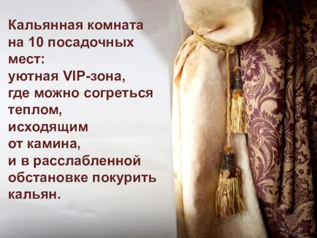 Кальянная комната на 10 посадочных мест: уютная VIP-зона, где можно согреться теплом,