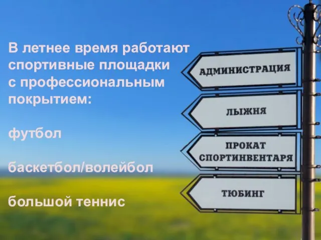 В летнее время работают спортивные площадки с профессиональным покрытием: футбол баскетбол/волейбол большой теннис