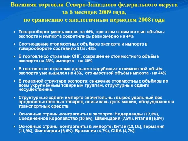 Внешняя торговля Северо-Западного федерального округа за 6 месяцев 2009 года, по сравнению