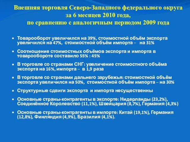 Внешняя торговля Северо-Западного федерального округа за 6 месяцев 2010 года, по сравнению