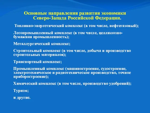 Основные направления развития экономики Северо-Запада Российской Федерации. Топливно-энергетический комплекс (в том числе,