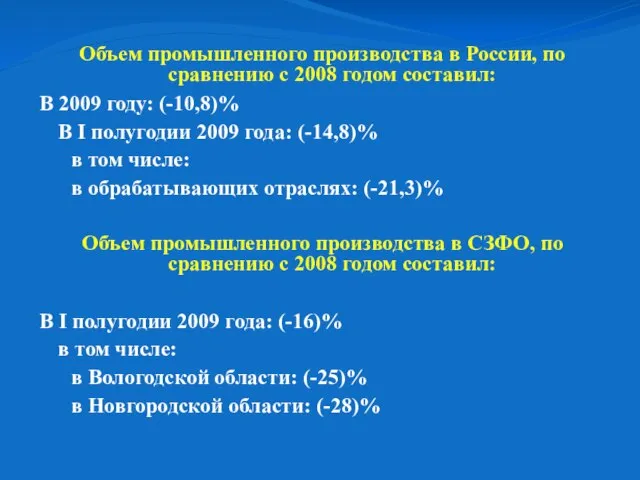 Объем промышленного производства в России, по сравнению с 2008 годом составил: В