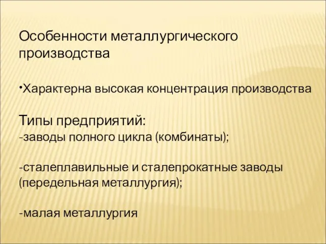 Особенности металлургического производства •Характерна высокая концентрация производства Типы предприятий: -заводы полного цикла