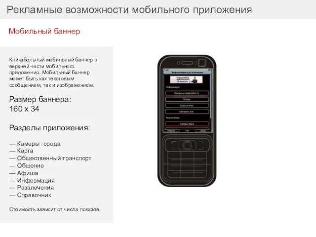 Рекламные возможности мобильного приложения Кликабельный мобильный баннер в верхней части мобильного приложения.