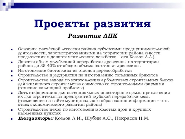 Проекты развития Развитие ЛПК Освоение расчётной лесосеки района субъектами предпринимательской деятельности, зарегистрированными