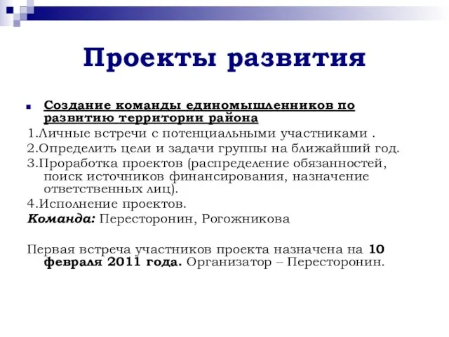 Проекты развития Создание команды единомышленников по развитию территории района 1.Личные встречи с