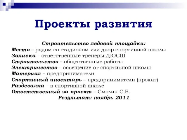 Проекты развития Строительство ледовой площадки: Место – рядом со стадионом или двор