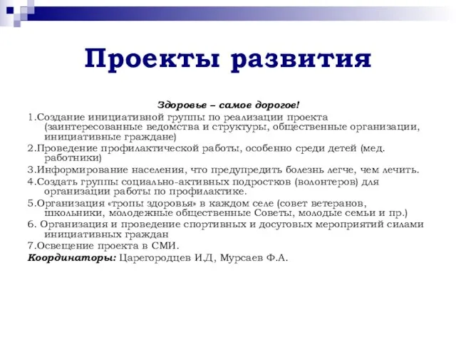 Проекты развития Здоровье – самое дорогое! 1.Создание инициативной группы по реализации проекта