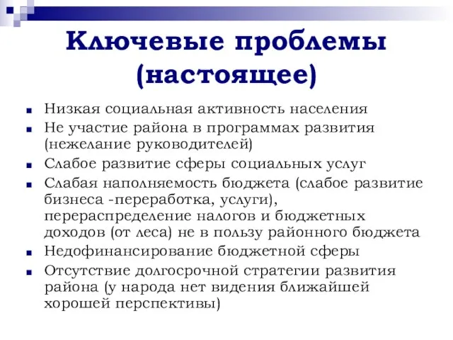 Ключевые проблемы (настоящее) Низкая социальная активность населения Не участие района в программах