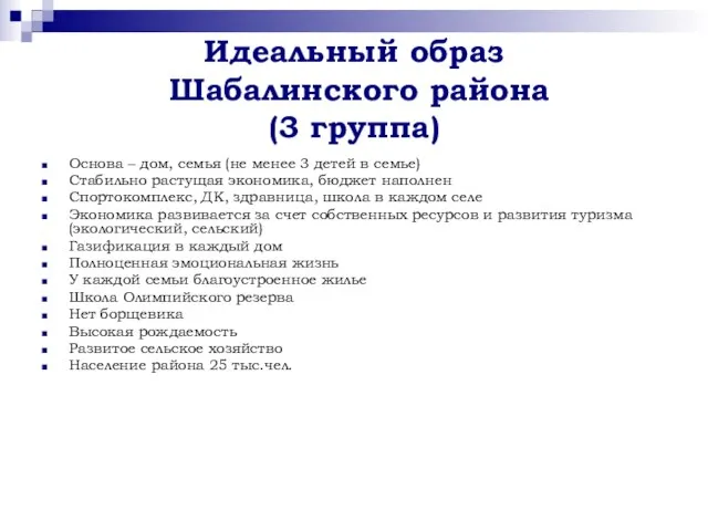 Идеальный образ Шабалинского района (3 группа) Основа – дом, семья (не менее