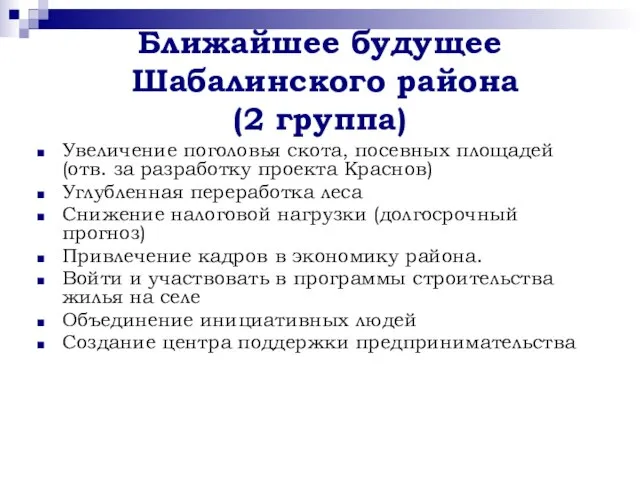 Ближайшее будущее Шабалинского района (2 группа) Увеличение поголовья скота, посевных площадей (отв.