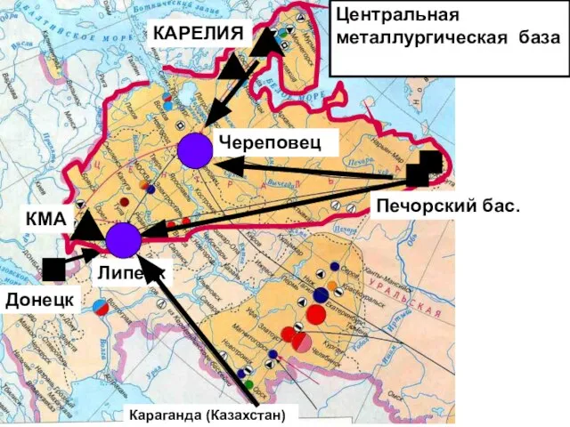 Череповец Донецк Караганда (Казахстан) Центральная металлургическая база Липецк КАРЕЛИЯ КМА Печорский бас.