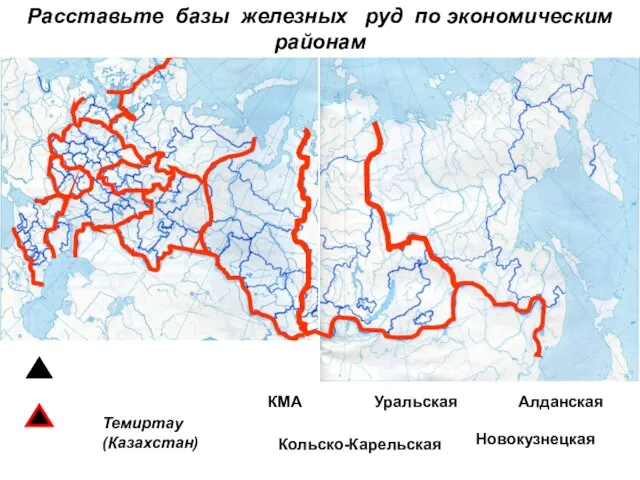 КМА Кольско-Карельская Новокузнецкая Темиртау (Казахстан) Уральская Расставьте базы железных руд по экономическим районам Алданская