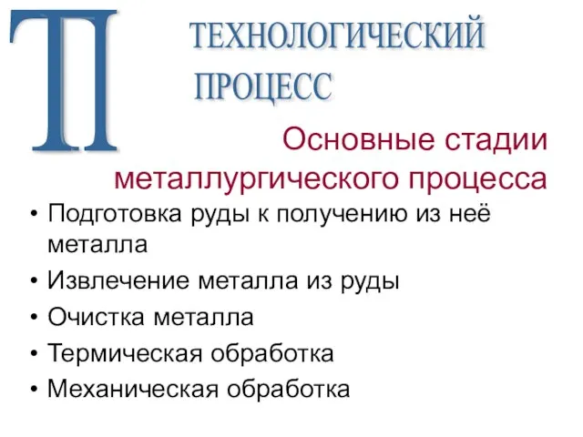 Основные стадии металлургического процесса Подготовка руды к получению из неё металла Извлечение