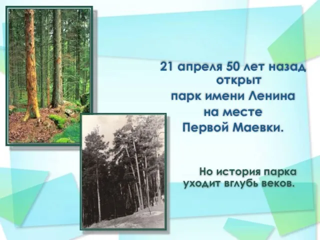 21 апреля 50 лет назад открыт парк имени Ленина на месте Первой