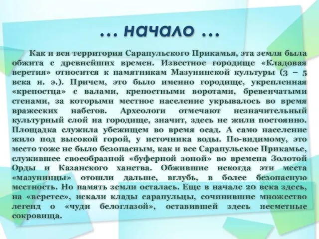 … начало … Как и вся территория Сарапульского Прикамья, эта земля была