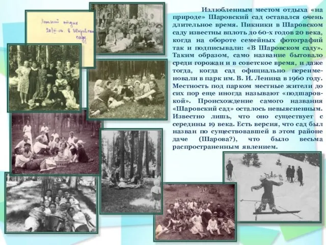 Излюбленным местом отдыха «на природе» Шаровский сад оставался очень длительное время. Пикники