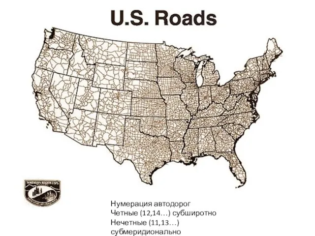 Нумерация автодорог Четные (12,14…) субширотно Нечетные (11,13…) субмеридионально