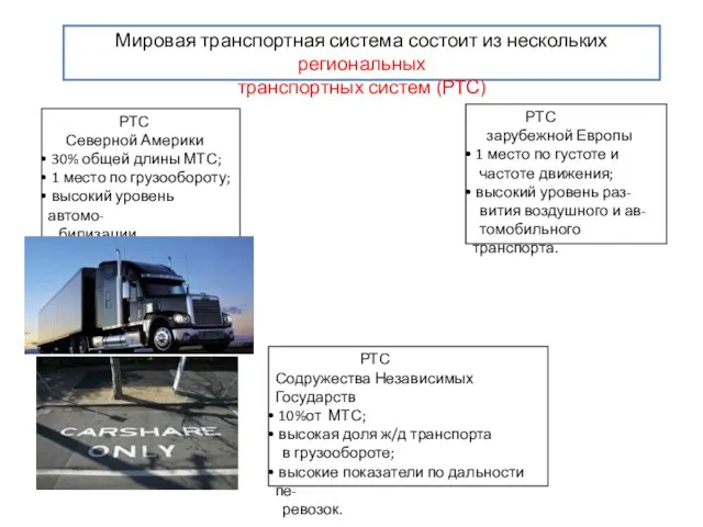 Мировая транспортная система состоит из нескольких региональных транспортных систем (РТС) РТС Северной