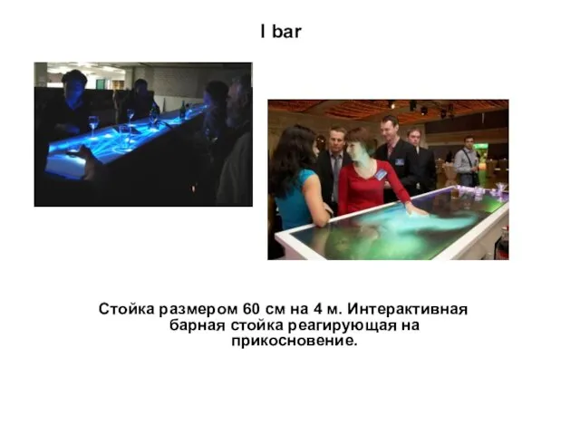I bar Стойка размером 60 см на 4 м. Интерактивная барная стойка реагирующая на прикосновение.
