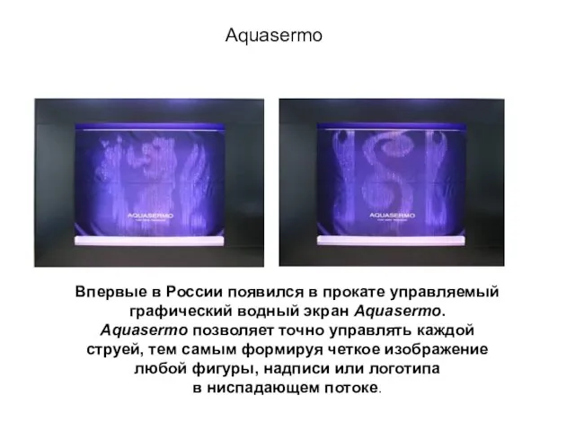 Aquasermo Впервые в России появился в прокате управляемый графический водный экран Aquasermo.
