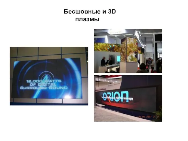 Бесшовные и 3D плазмы