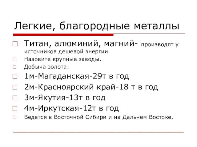 Легкие, благородные металлы Титан, алюминий, магний- производят у источников дешевой энергии. Назовите