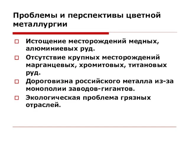 Проблемы и перспективы цветной металлургии Истощение месторождений медных, алюминиевых руд. Отсутствие крупных