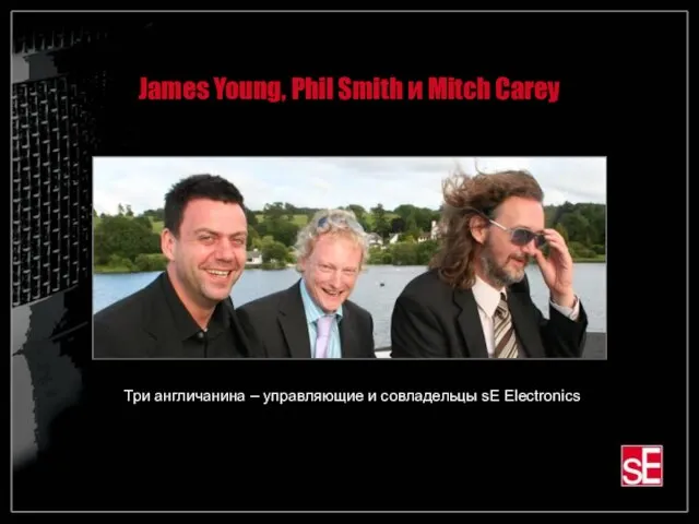 James Young, Phil Smith и Mitch Carey Три англичанина – управляющие и совладельцы sE Electronics