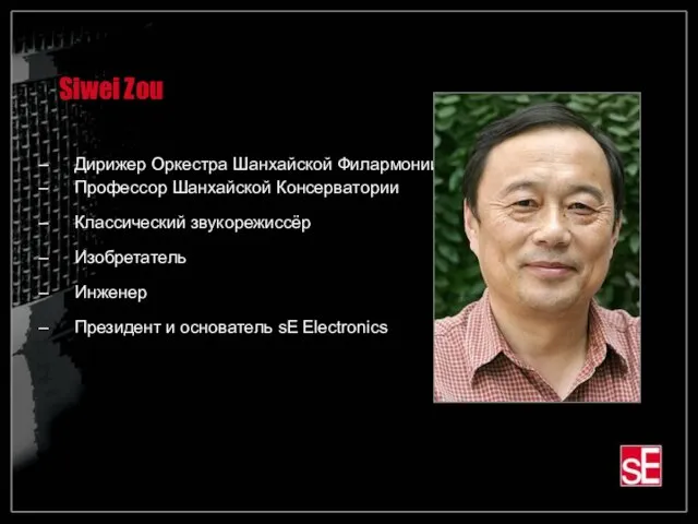 Siwei Zou Дирижер Оркестра Шанхайской Филармонии Профессор Шанхайской Консерватории Классический звукорежиссёр Изобретатель