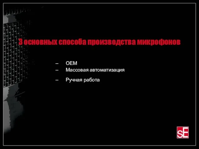 3 основных способа производства микрофонов OEM Массовая автоматизация Ручная работа