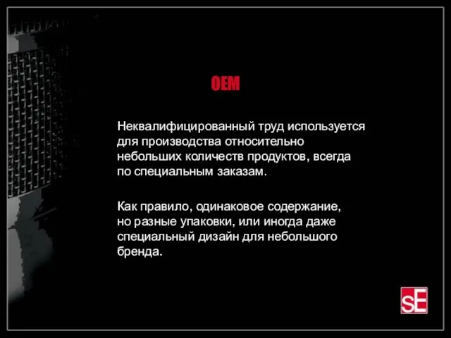 OEM Неквалифицированный труд используется для производства относительно небольших количеств продуктов, всегда по