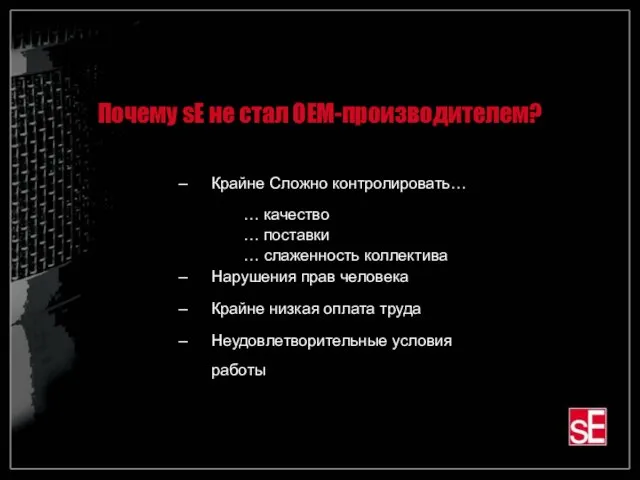 Почему sE не стал OEM-производителем? Крайне Сложно контролировать… … качество … поставки