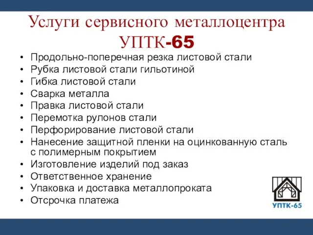 Услуги сервисного металлоцентра УПТК-65 Продольно-поперечная резка листовой стали Рубка листовой стали гильотиной