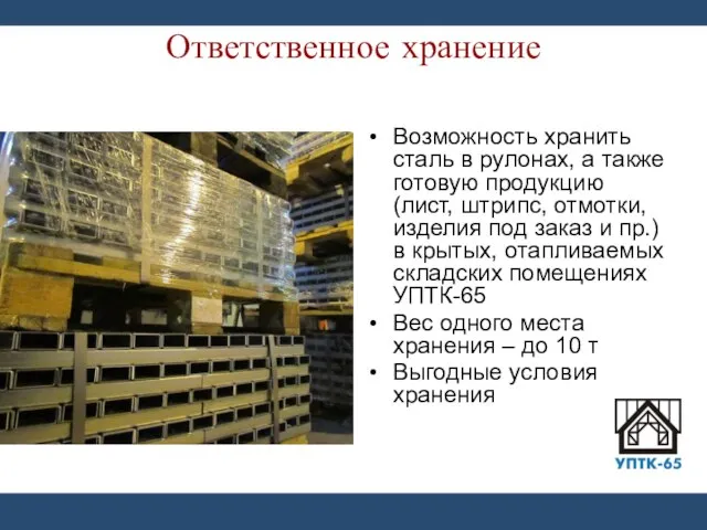 Ответственное хранение Возможность хранить сталь в рулонах, а также готовую продукцию (лист,