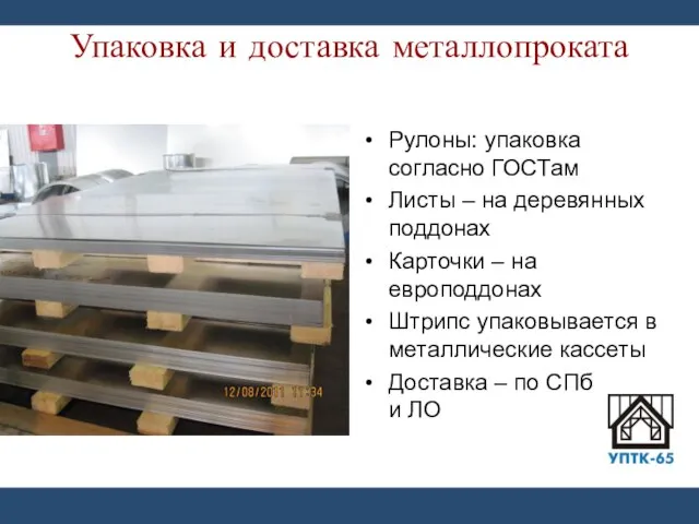 Упаковка и доставка металлопроката Рулоны: упаковка согласно ГОСТам Листы – на деревянных