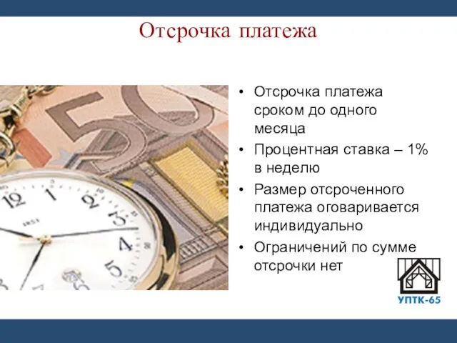 Отсрочка платежа Отсрочка платежа сроком до одного месяца Процентная ставка – 1%