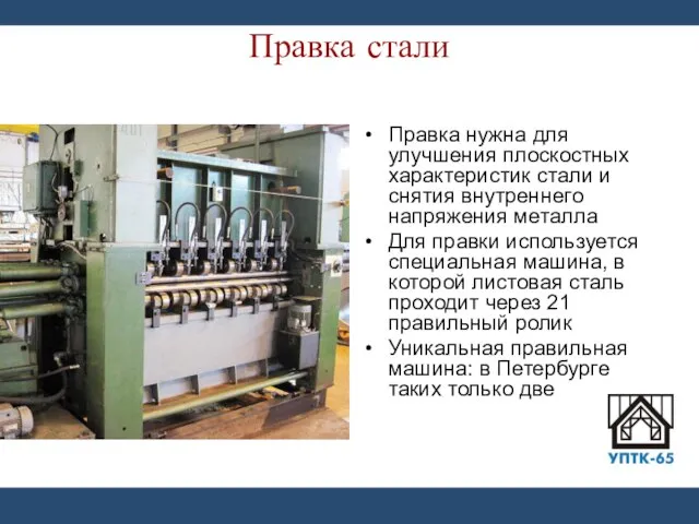 Правка стали Правка нужна для улучшения плоскостных характеристик стали и снятия внутреннего