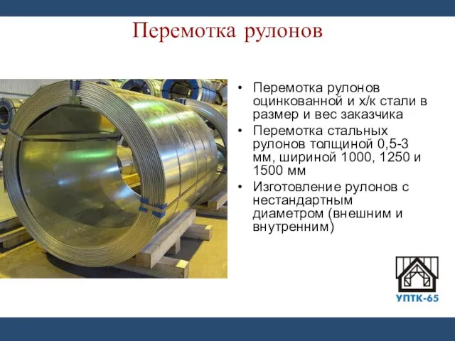 Перемотка рулонов Перемотка рулонов оцинкованной и х/к стали в размер и вес