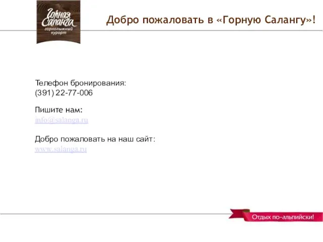 Добро пожаловать в «Горную Салангу»! Телефон бронирования: (391) 22-77-006 Пишите нам: info@salanga.ru