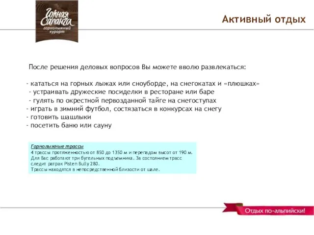 Активный отдых После решения деловых вопросов Вы можете вволю развлекаться: кататься на