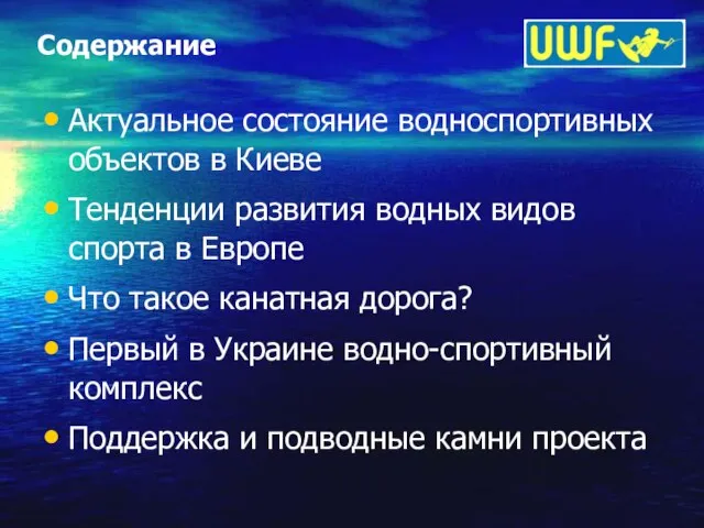Содержание Актуальное состояние водноспортивных объектов в Киеве Тенденции развития водных видов спорта